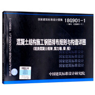 18G901-1（替代12G901-1）混凝土結(jié)構(gòu)施工鋼筋排布規(guī)則與構(gòu)造詳圖（現(xiàn)澆混凝土框架、剪力墻、梁、板）