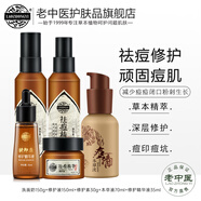 老中醫（LAOZHONGYI）祛痘精華套裝修護控油去痘青春痘膿包痘黑頭閉口粉刺青少年護膚品 【紅癢頑固痘痘修護】三件套+本草液+原液