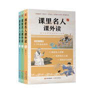 課里名人課外讀（套裝共3冊(cè)）全國(guó)中小學(xué)1-9年級(jí)讀的名人故事 收錄《語(yǔ)文》《歷史》《道德與法治》里的名人故事