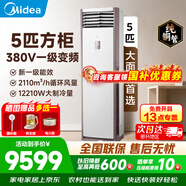 美的（Midea）空調立式柜機大3匹方柜冷靜星/風(fēng)客升級款變頻冷暖商居兩用智自清潔客廳企業(yè)智能餐廳換新補貼 一級能效380v變頻大面積使用+送五米銅管 5匹