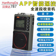 漢榮達HRD-787全波段高性能收音機迷你便攜老人專用藍牙插卡收音機帶記憶鬧鐘應(yīng)急照明警報APP遙控收音機 標(biāo)配【含充電線+掛繩+收納袋】
