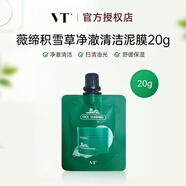 VT老虎清潔泥膜涂抹面膜小綠泥積雪草控油清潔黑頭收縮毛孔男女 VT積雪草清潔泥膜旅行裝20g