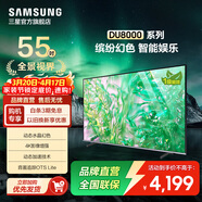 三星（SAMSUNG）DU8000 /DU9000 平板電視 液晶電視 4K全面屏 AI智能補幀 無(wú)開(kāi)機廣告 家用大家電 55英寸 DU8000C升級1級能效