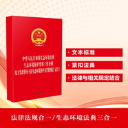 中華人民共和國生態(tài)環(huán)境法典 生態(tài)環(huán)境保護督察工作條例 地方黨政領(lǐng)導干部生態(tài)環(huán)境保護責任制規定（試行）