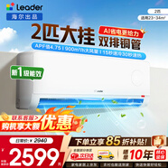 海爾空調出品統帥1.5匹/2匹/3匹大掛機新一級能效變頻冷暖壁掛式空調Leαder 統帥 2匹一級能效【26新品】AI省電科技+大風(fēng)量