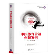體育產(chǎn)業(yè)發(fā)展清華叢書·營銷系列：中國體育營銷創(chuàng)新案例