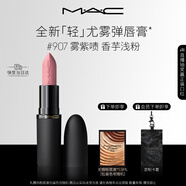 M.A.C魅可輕尤霧彈唇膏口紅霧面滋潤#907霧紫嘖 送女友生日禮物