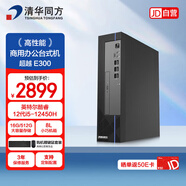 清華同方超越E300商用辦公臺式電腦臺式機主機（酷睿i5-12450H/16G/512G/Win11/8L迷你小機箱）三年質(zhì)保
