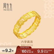 周生生足金六字真言大明咒黃金戒指男女款 婚戒83215R計價(jià) 11圈2.7克