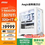 微星（MSI）宙斯盾ZS2 AMD銳龍 R7 9800X3D/RTX5070Ti/32G DDR5/1T國家補貼游戲臺式機電腦主機整機openclaw