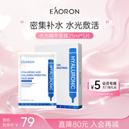 EAORON澳容玻尿酸精華面膜25ml*5片保濕補水滋養修護男女節日禮物