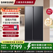 三星（SAMSUNG）AI神冰箱5系煥新款 655升雙開(kāi)門(mén)家用電冰箱大容量 AI節能一級能效風(fēng)冷無(wú)霜國家補貼 RS70F65P1FSC 浩瀚黑