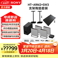 索尼（SONY）無(wú)線(xiàn)家庭影院 回音壁/Soundbar 電視音響 支持Quad360智能穹頂聲場(chǎng)2.0 影院級音效 A9M2+SW3+落地支架兩個(gè)+低音炮墊一個(gè)