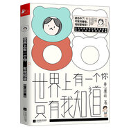 世界上有一個(gè)你只有我知道 獸心蘑菇 新生代復古怪誕少女漫畫(huà)作家 拯救發(fā)際線(xiàn)超夢(mèng)幻治愈系爆搞笑日?？ㄍ▌?dòng)漫畫(huà)繪本正版書(shū)籍