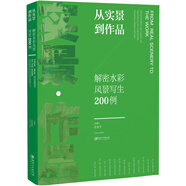 從實(shí)景到作品：解密水彩風(fēng)景寫(xiě)生200例