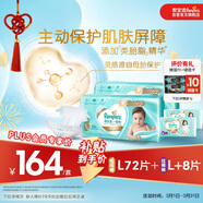 幫寶適【PLUS會(huì )員特惠】一級幫紙尿褲L碼72片+拉拉褲L+碼8片