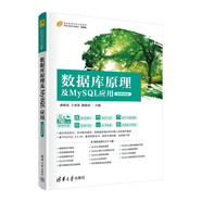 數(shù)據(jù)庫原理及MySQL應用（微課視頻版）（21世紀高等學校計算機類課程創(chuàng)新系列教材·微課版）