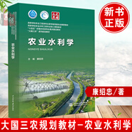 新品  農(nóng)業(yè)水利學(xué) 主編 康紹忠高等學(xué)校農(nóng)業(yè)水利工程專(zhuān)業(yè)的通用教材中國(guó)水利水電出版社9787522617794