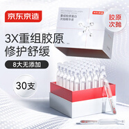 京東京造重組膠原蛋白次拋精華液30支裝 修護舒緩補水保濕抗氧化B5送禮物