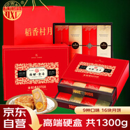 稻香村（DXC）月餅禮盒1300g 9味16餅含蛋黃蓮蓉 五仁月餅中秋節(jié)禮品 盛世金尊