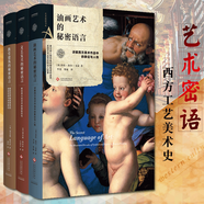 【藝術(shù)密語書系全三冊(cè)】油畫藝術(shù)的秘密語言+文藝復(fù)興的秘密語言+教堂建筑的秘密語言 西方美術(shù)史文藝復(fù)興