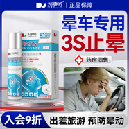 久岡制藥暈車(chē)貼兒童成人搭暈車(chē)膏防頭暈眩暈惡心嘔吐暈車(chē)船機神器 1盒裝【輕松出行，便攜裝】