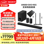 索尼（SONY）HT-A9000 全景聲 回音壁套裝 360智能穹頂 4K/120Hz VRR ALLM 家庭影院 Soundbar 電視音響 藍牙 A9000+SW3+RS5+后環(huán)繞支架兩個(gè)+炮墊一