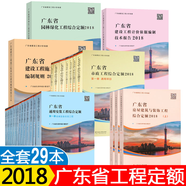 2018正版廣東省房屋建筑與裝飾工程綜合定額 施工機(jī)械臺(tái)班費(fèi)用定額 技術(shù)報(bào)告 廣東市政+安裝+園林 廣東省建筑定額【全套33本】 店長推薦