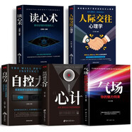 全5冊(cè) 心理學(xué)人際交往心理學(xué)氣場(chǎng)你的魅力何來(lái)讀心術(shù)玩的就是心計(jì)人際交往心理學(xué)自控力為人處世入門(mén)基