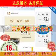 （京東物流 送貨上門(mén)）2026第16版學(xué)探診高一 學(xué)探診高二北京西城 學(xué)習探究診斷 語(yǔ)文數學(xué)英語(yǔ)物理化學(xué)思想政治歷史地理生物必修第一冊必修二 高二下冊-政治選擇性必修一16版 高一下冊-思想政治必修3