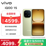 vivo iQOO15 第五代驍龍8至尊版 2K三星屏 大電池 旗艦電競手機 曠野 12GB+256GB 國家補貼 聯(lián)通特惠