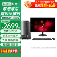 聯(lián)想（Lenovo）臺式電腦全套揚天M4000q G6900雙核家用網(wǎng)課商用辦公稅控臺式機電腦整機 主機+23.8英寸高清顯示器 標配：G6900 8G 512G固態(tài) 集顯