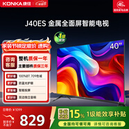 康佳電視 J40ES 40英寸 1+8GB內存 全面屏智能網(wǎng)絡(luò )WIFI 臥室平板電視 一級能效以舊換新