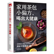 家用茶包小偏方喝出大健康(精)