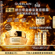 嬌蘭（Guerlain）帝皇蜂姿眼霜15ml淡化眼紋緊致修護護膚品禮盒生日禮物女送女友