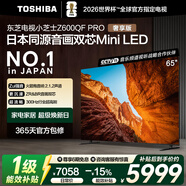 東芝電視小芝士65Z600QF PRO 65英寸 音畫(huà)雙芯Mini LED 火箭炮音響 300Hz 4K高清智能 家電國家補貼