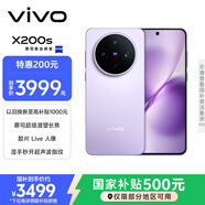 vivo  X200s 12GB+256GB 淡紫 國家補貼 蔡司超級潛望長(cháng)焦 濕手秒開(kāi)超聲波指紋 拍照 AI手機