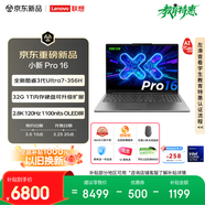聯(lián)想筆記本電腦小新Pro16超能本 AI元啟輕薄本 酷睿3代Ultra7-356H 32G 1T 2.8K 120Hz OLED 國家補貼