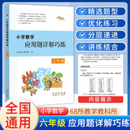 小學(xué)數學(xué)應用題詳解巧練 六年級 68所名校圖書(shū)B(niǎo)
