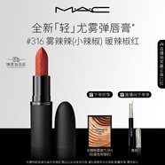 M.A.C魅可輕尤霧彈唇膏口紅霧面滋潤#316小辣椒 送女友生日禮物