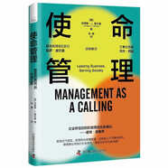 使命管理：企業(yè)管理者如何變危為機，踐行社會(huì )責任，促成企業(yè)和社會(huì )的共贏(yíng)
