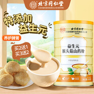 同仁堂北京同仁堂猴頭菇山藥粉650g玉米糊養(yǎng)胃食品營養(yǎng)即食早餐米稀代餐