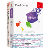 受益一生的心理學(xué)經(jīng)典：墨菲定律+直覺心理學(xué)（套裝共2冊(cè)）