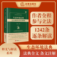 2026年新 生態(tài)環(huán)境法典立法背景與條文解讀 作者全程參與立法編纂工作 專(zhuān)業(yè)詳盡 1242條逐條解讀  團購電話(huà)400-026-0000