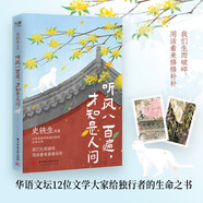 聽(tīng)風(fēng)八百遍，才知是人間 隨書(shū)附贈精美書(shū)簽2枚 郵票式藏書(shū)票2張（史鐵生、汪曾祺、梁實(shí)秋、豐子愷、沈從文等12位名家寫(xiě)給獨行者的生命之書(shū)。）