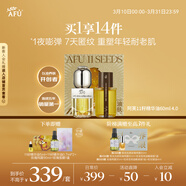 阿芙（AFU）11籽精華油60ml套裝新一代 緊致淡紋抗皺修護