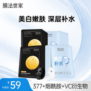 膜法世家補水美白組合面膜20片 煙酰胺美白補水保濕 去黃提亮送女生