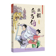 真假兵馬俑（知名兒童文學作家、“藍皮鼠大臉貓” 之父葛冰的全新力作，讀中國歷史傳奇故事，感受中國傳統(tǒng)文化）