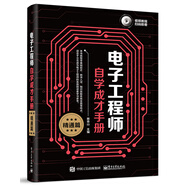 電子工程師自學成才手冊（精通篇）