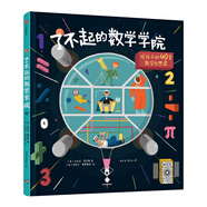 了不起的數(shù)學(xué)學(xué)院 給孩子的40堂數(shù)學(xué)創(chuàng)想課 中信出版社